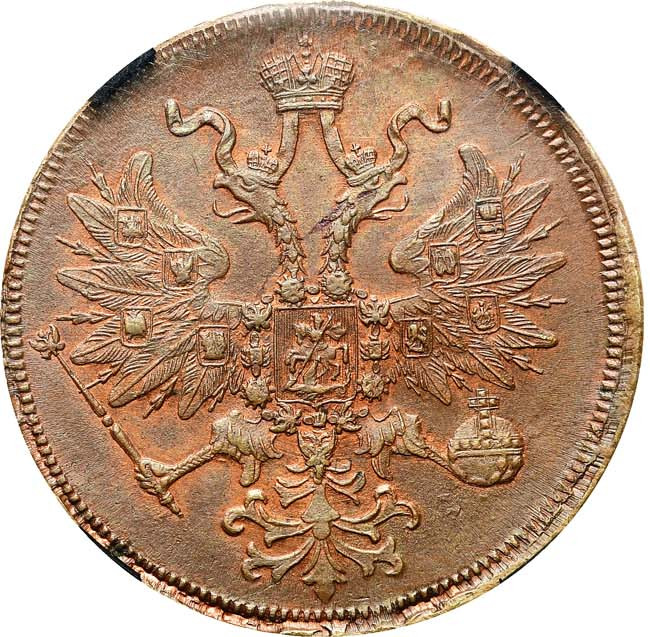 5 копеек 1861 года