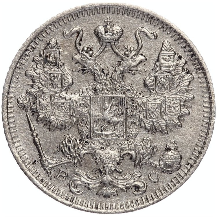 20 копеек 1915 года ВС