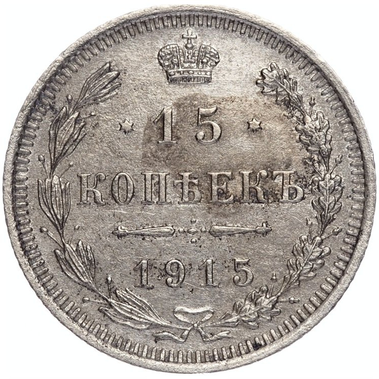20 копеек 1915 года ВС