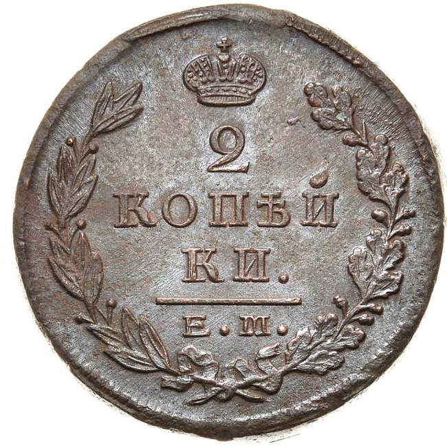 2 копейки 1823 года