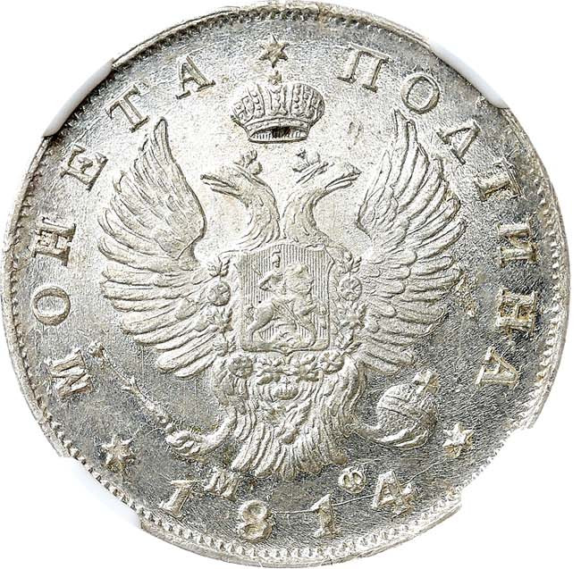Полтина 1814 года