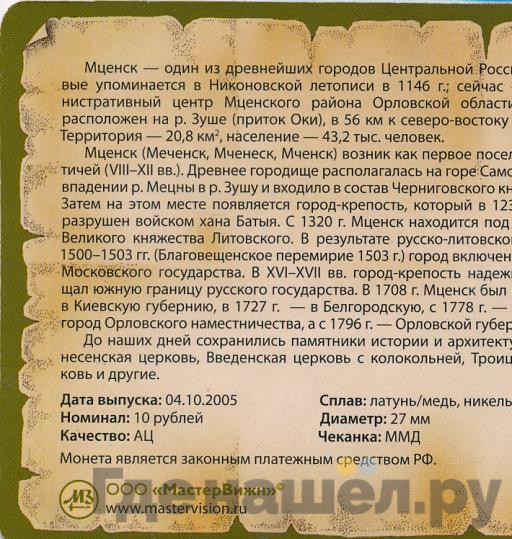 10 рублей 2005 года ММД Древние города России Мценск