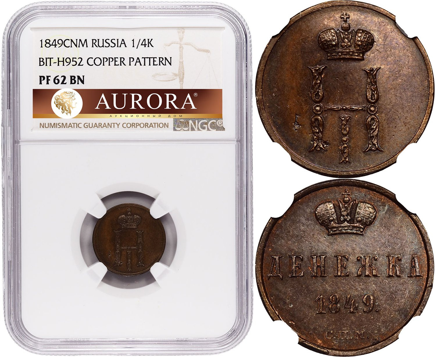 Денежка 1849 года