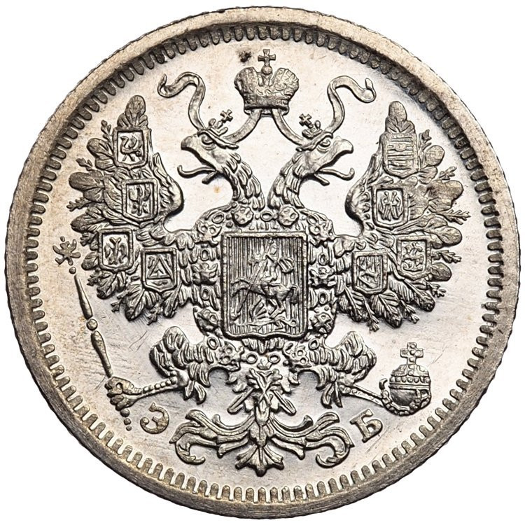 15 копеек 1907 года СПБ ЭБ