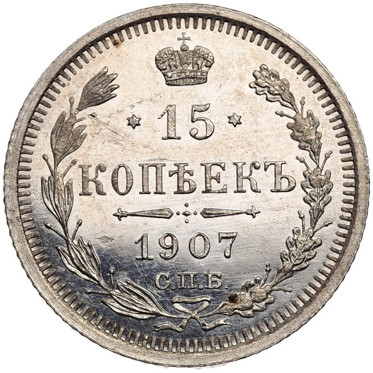 15 копеек 1907 года СПБ ЭБ