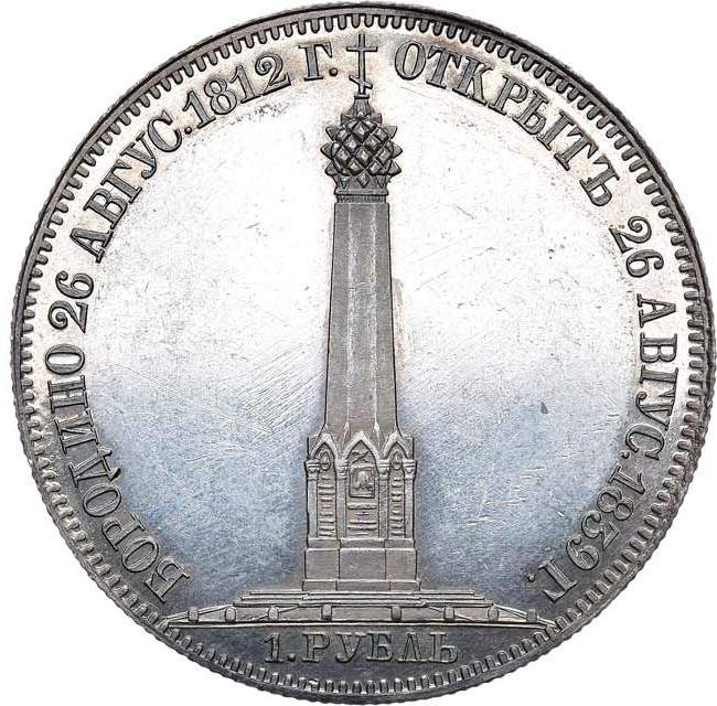 1 рубль 1839 года Бородино 1812