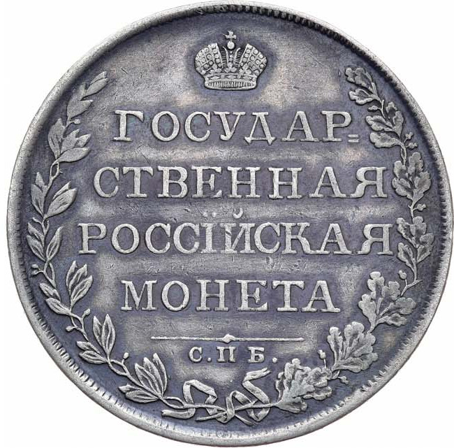 1 рубль 1808 года