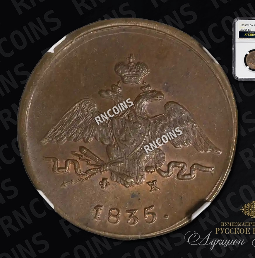 1 копейка 1835 года