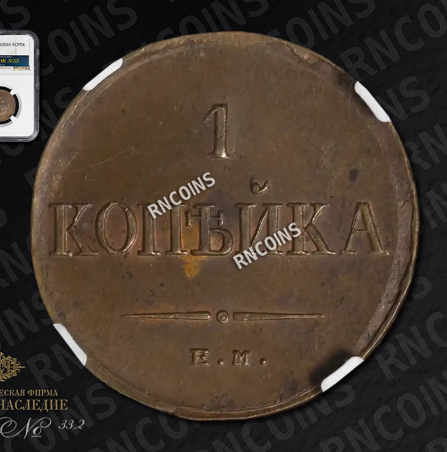 1 копейка 1835 года