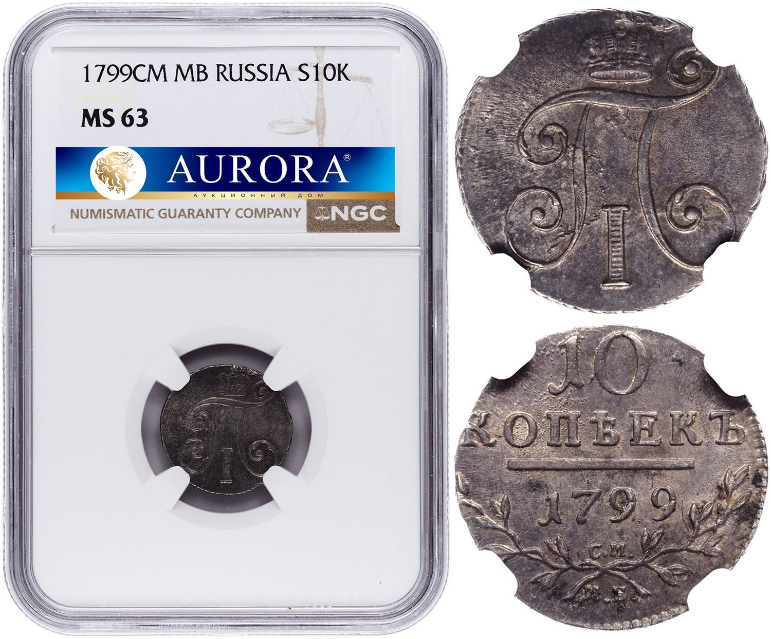 10 копеек 1799 года