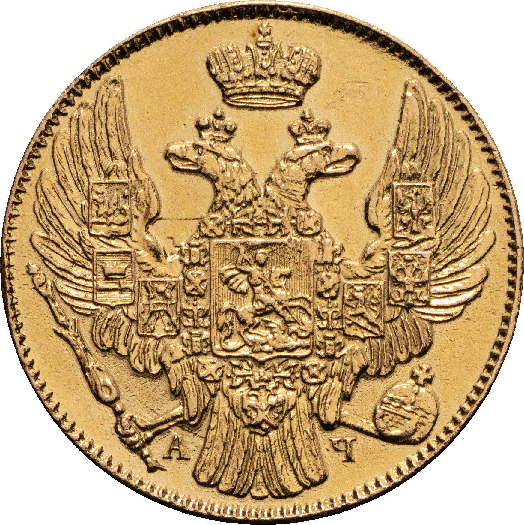 5 рублей 1839 года СПБ АЧ