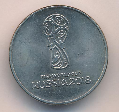 25 рублей 2018 года Чемпионат мира по футболу FIFA - Кубок