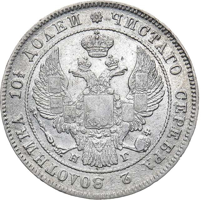 Полтина 1836 года СПБ НГ