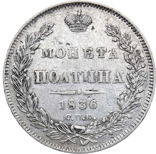 Полтина 1836 года СПБ НГ