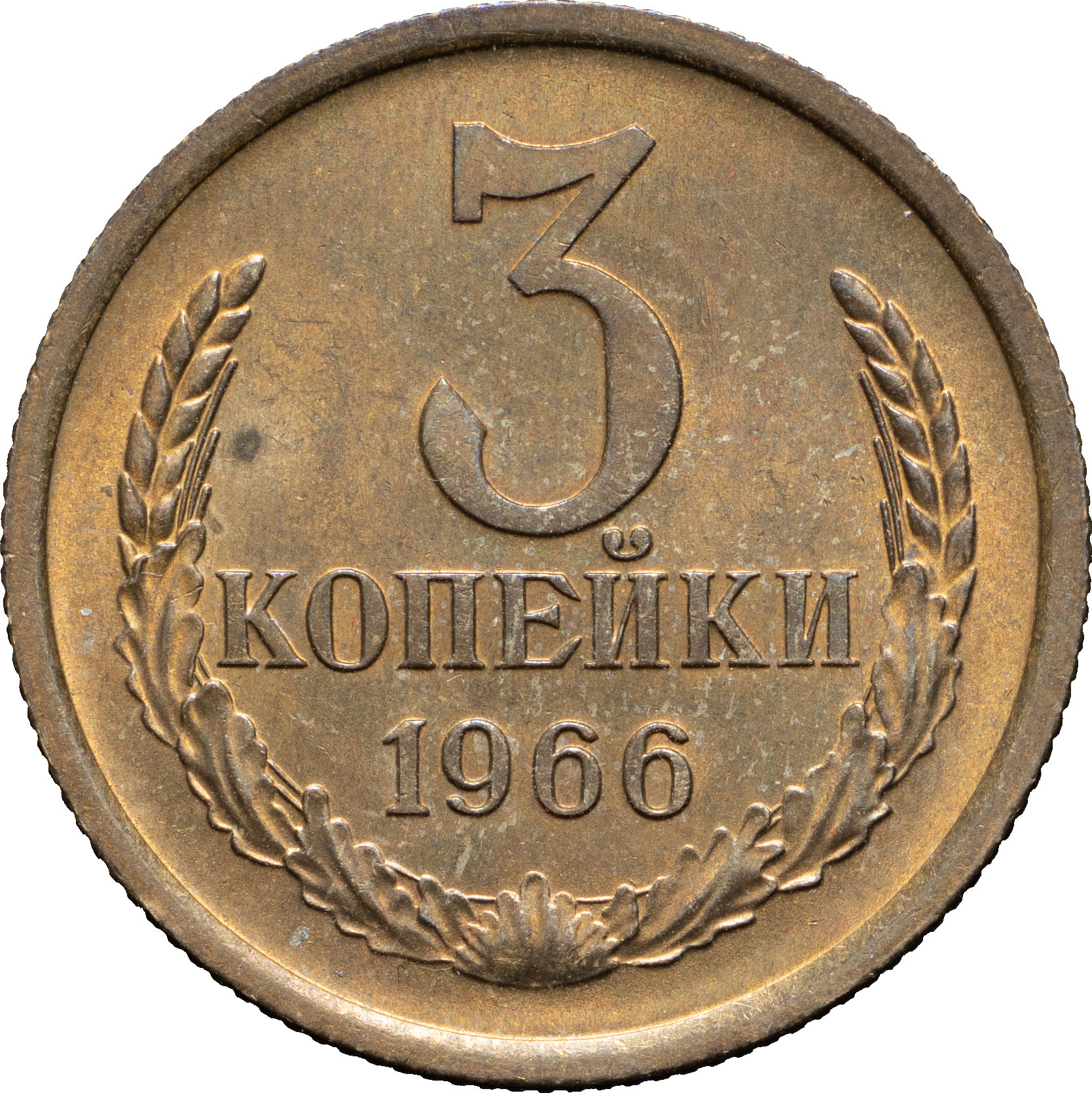 3 копейки 1966 года