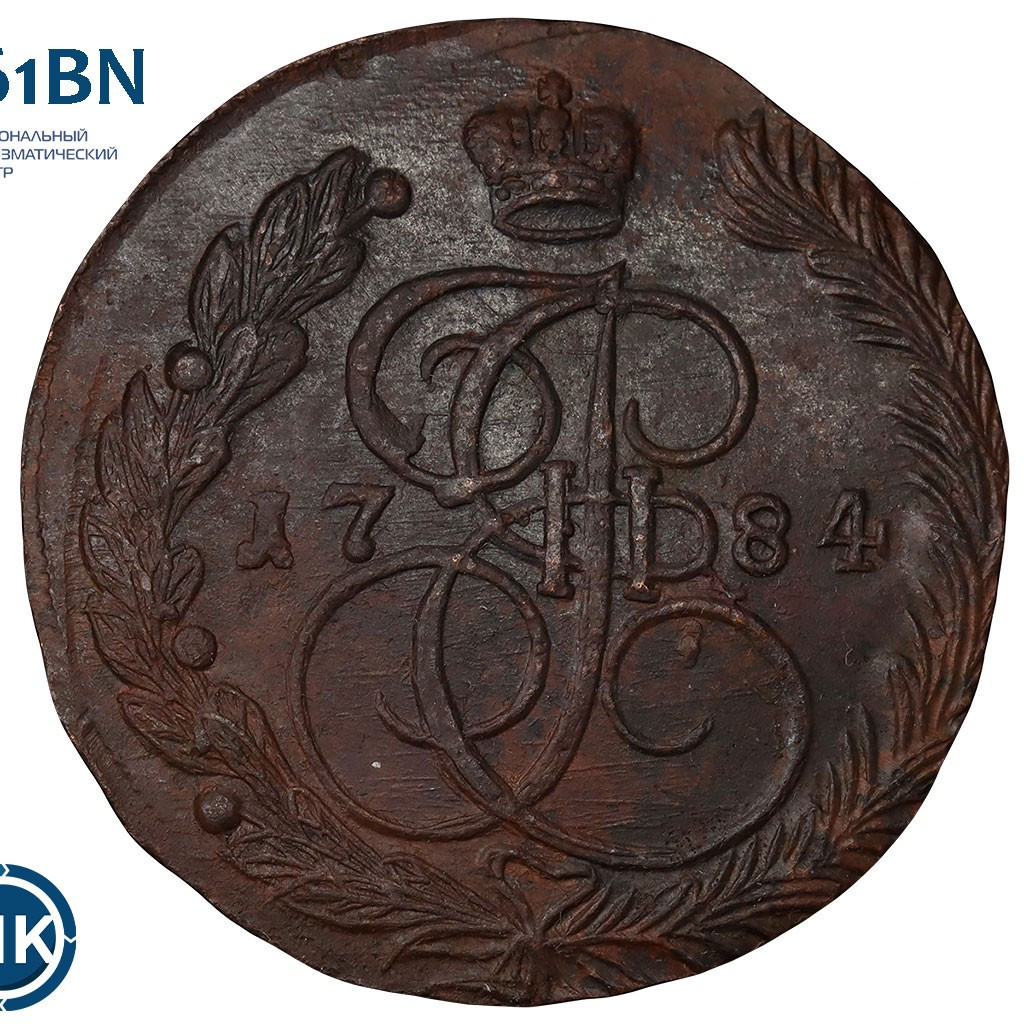 5 копеек 1784 года