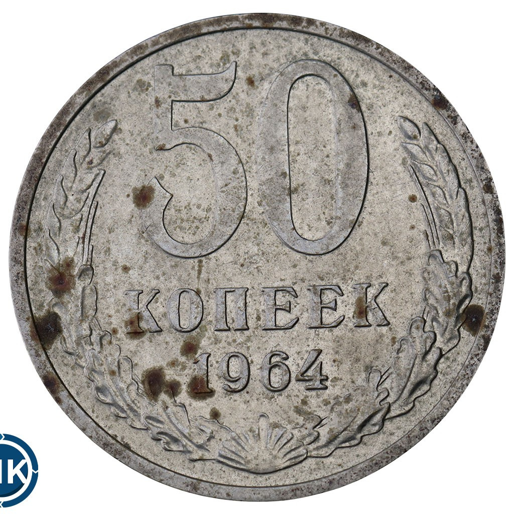 50 копеек 1964 года