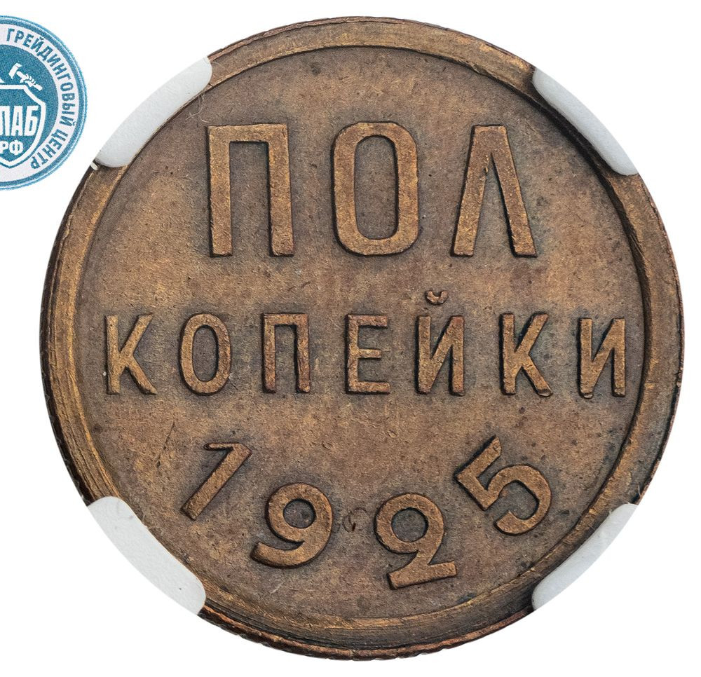 Полкопейки 1925 года
