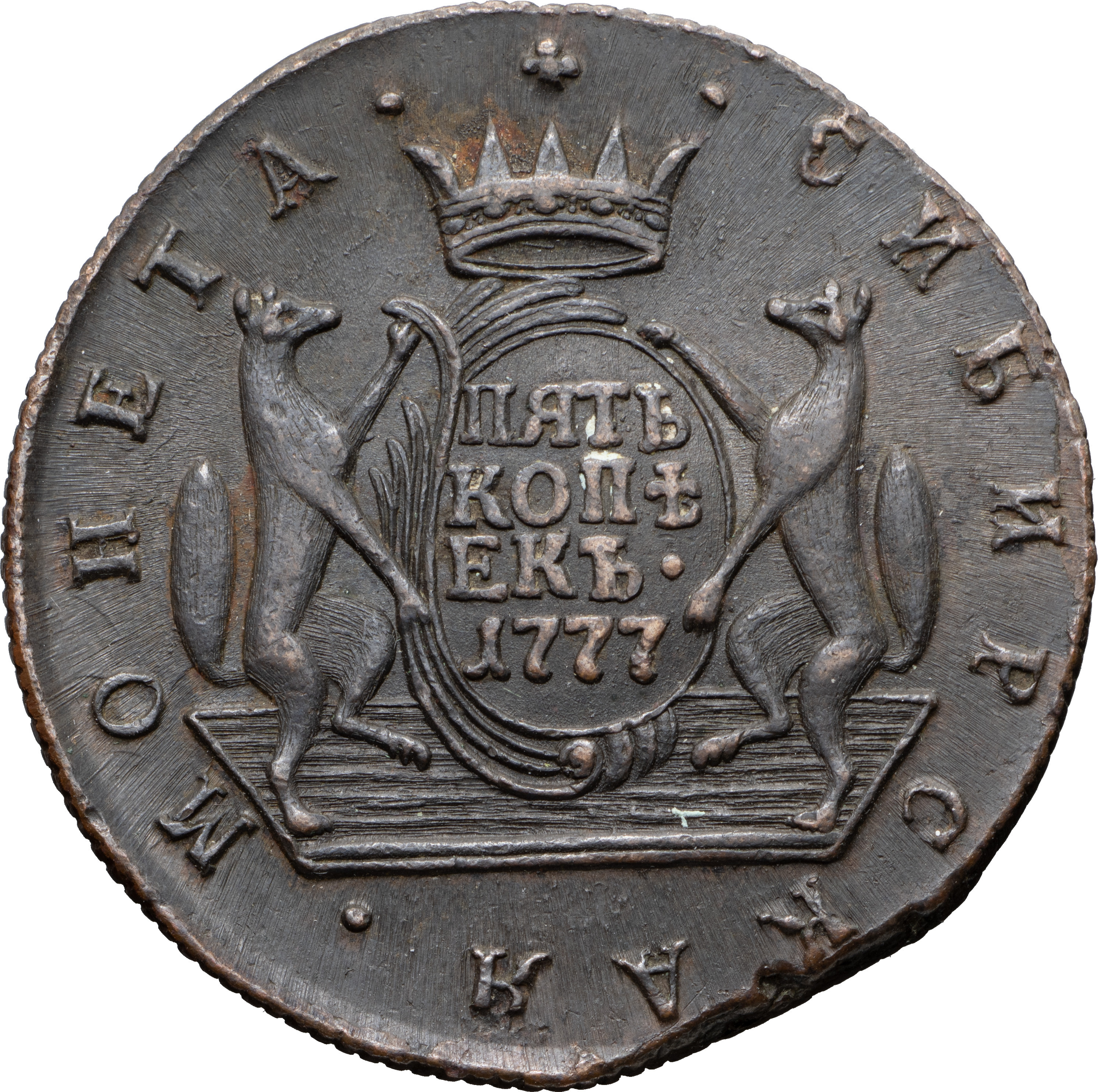 5 копеек 1777 года