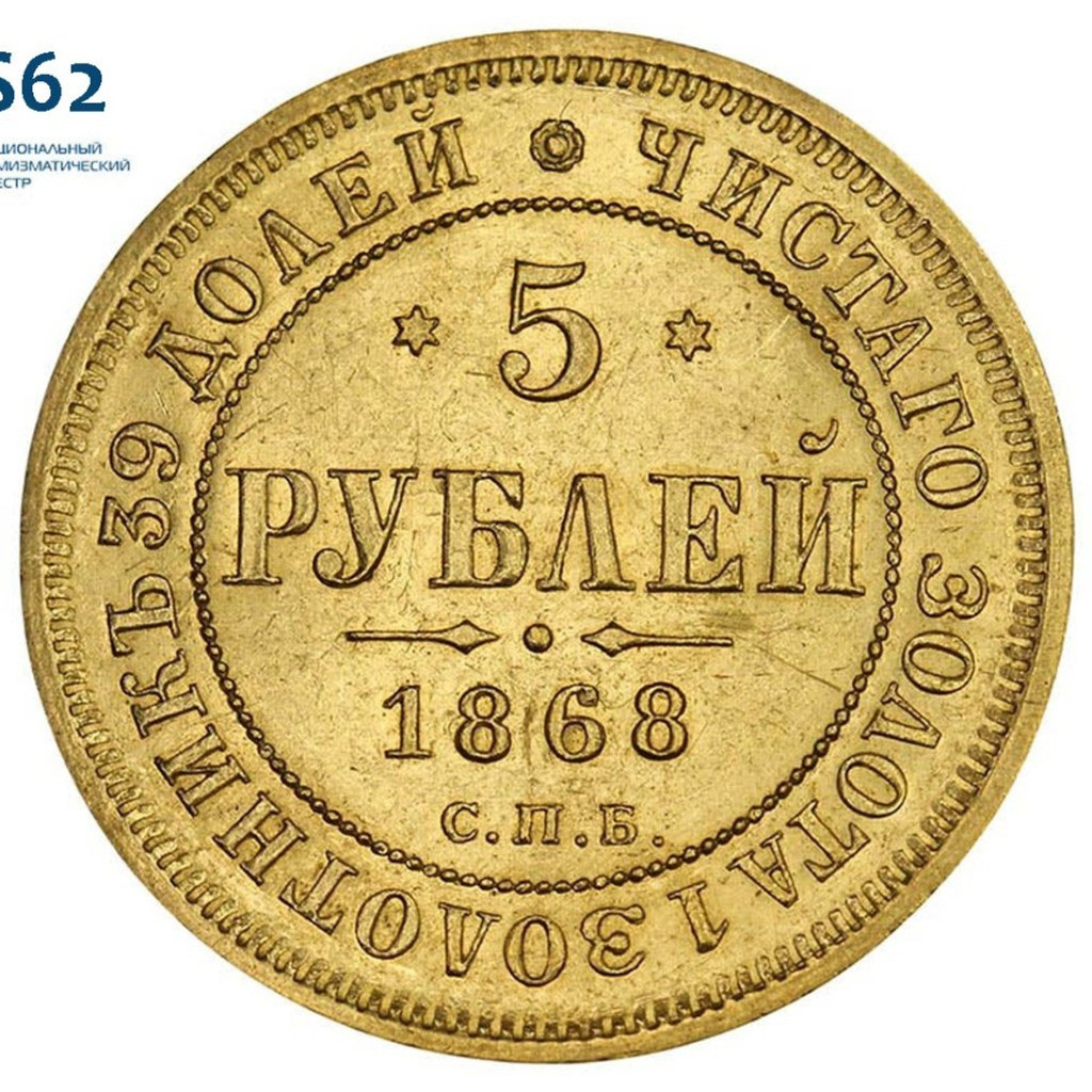 5 рублей 1868 года СПБ НI