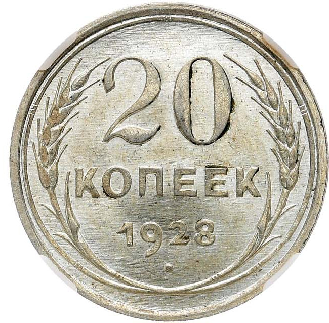 20 копеек 1928 года