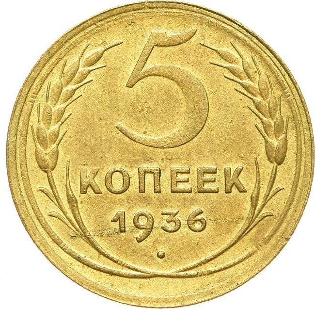 5 копеек 1936 года