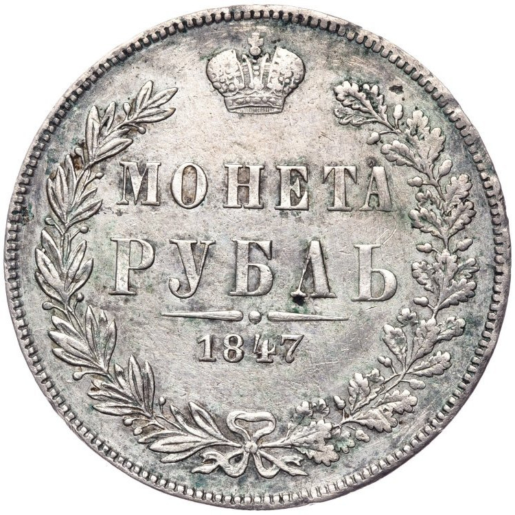 1 рубль 1847 года