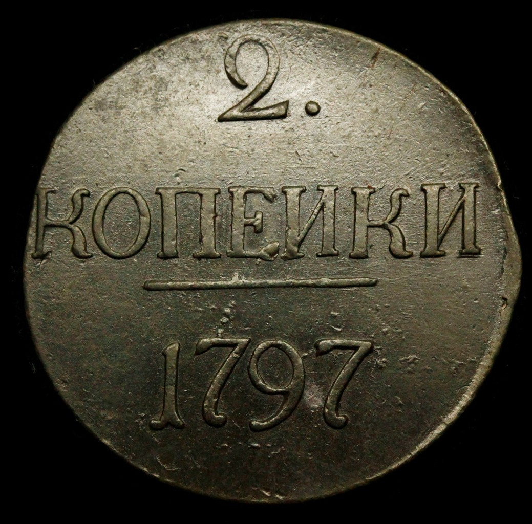 2 копейки 1797 года