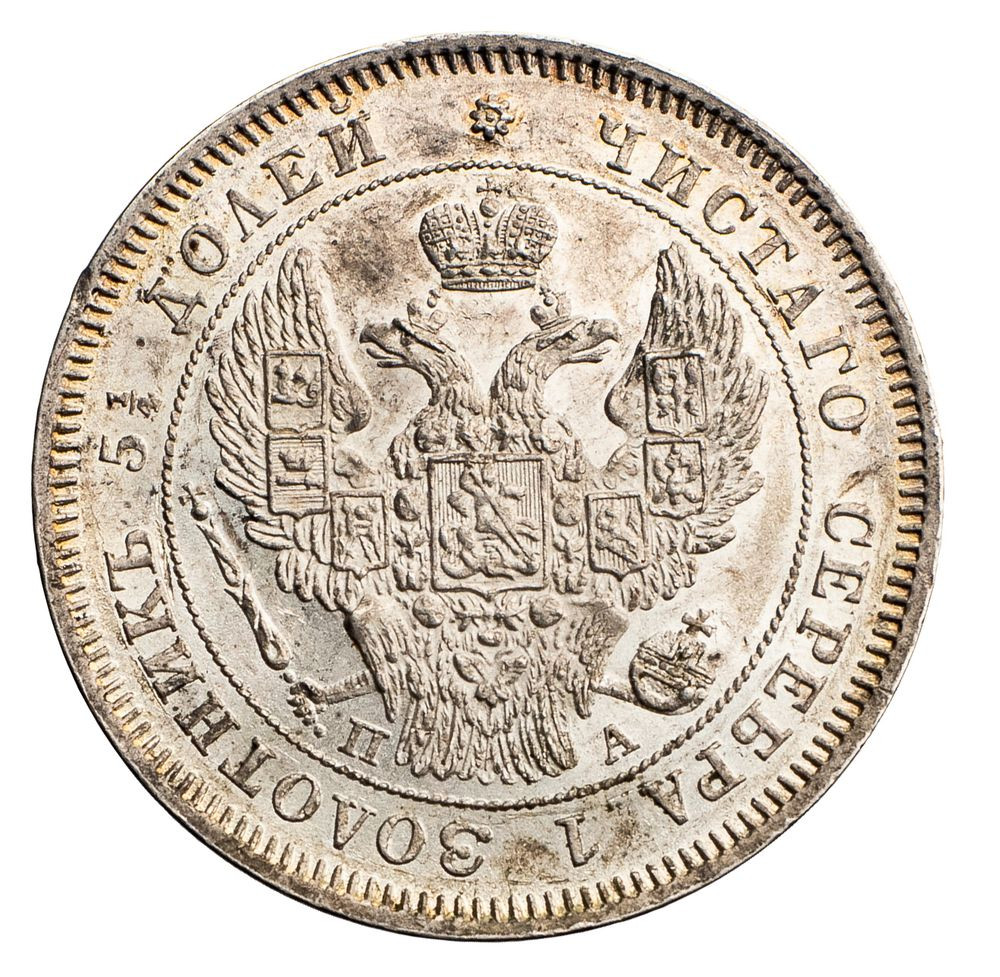 25 копеек 1847 года СПБ ПА
