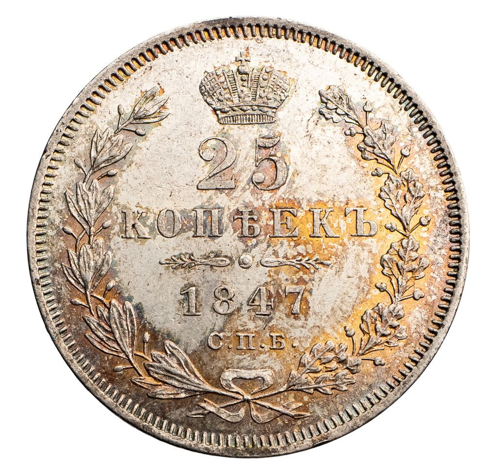 25 копеек 1847 года СПБ ПА