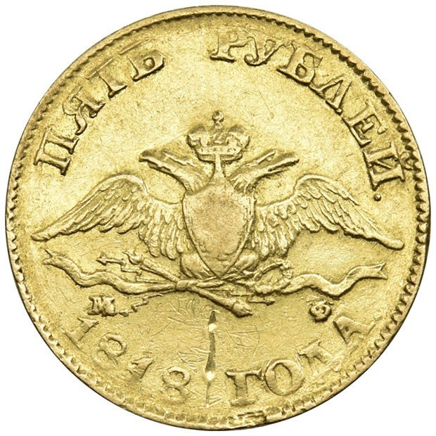 5 рублей 1818 года