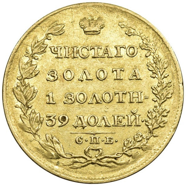 5 рублей 1818 года