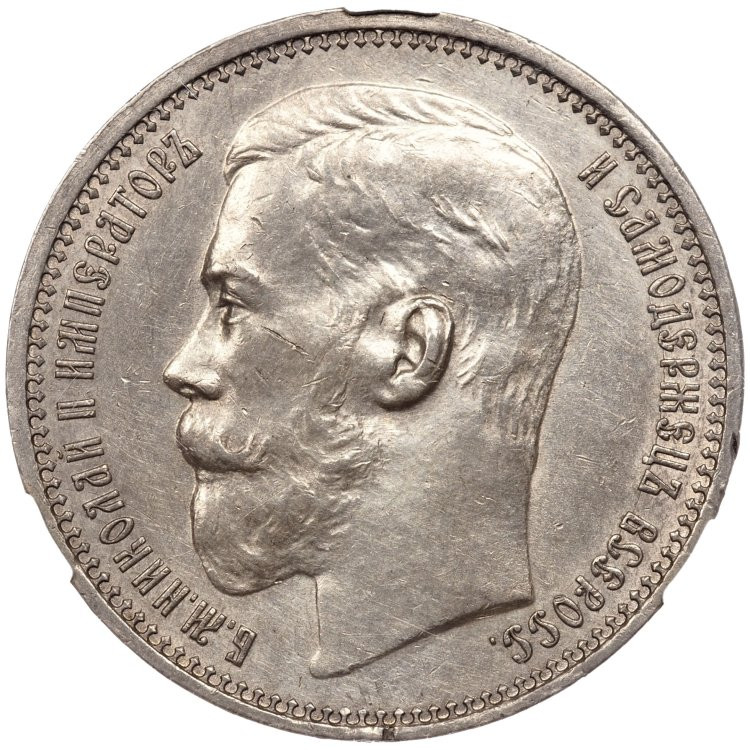 1 рубль 1915 года ВС