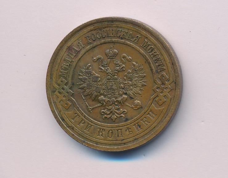 3 копейки 1915 года