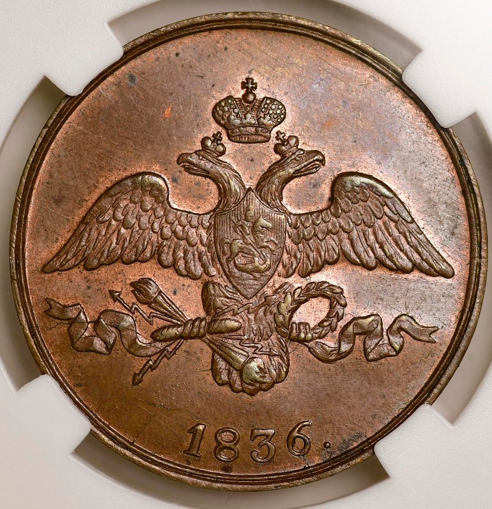 2 копейки 1836 года