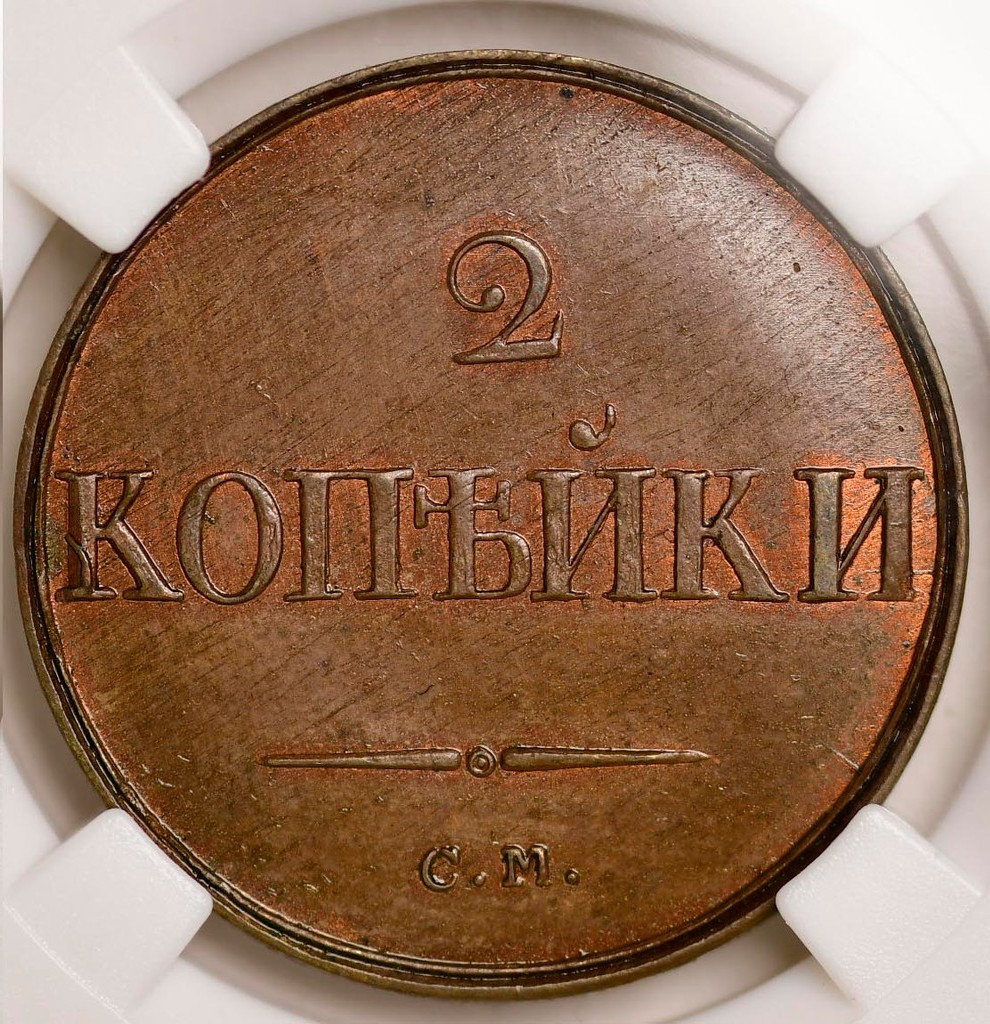 2 копейки 1836 года