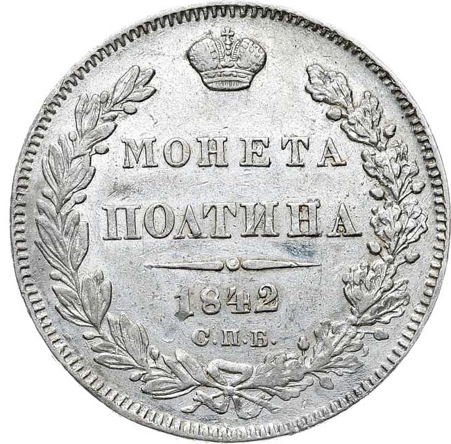 Полтина 1842 года