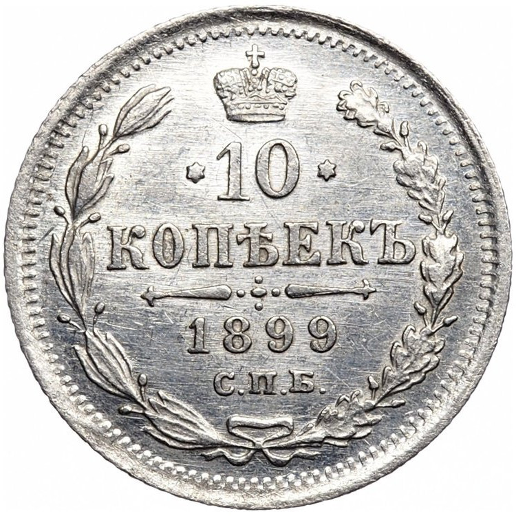 10 копеек 1899 года