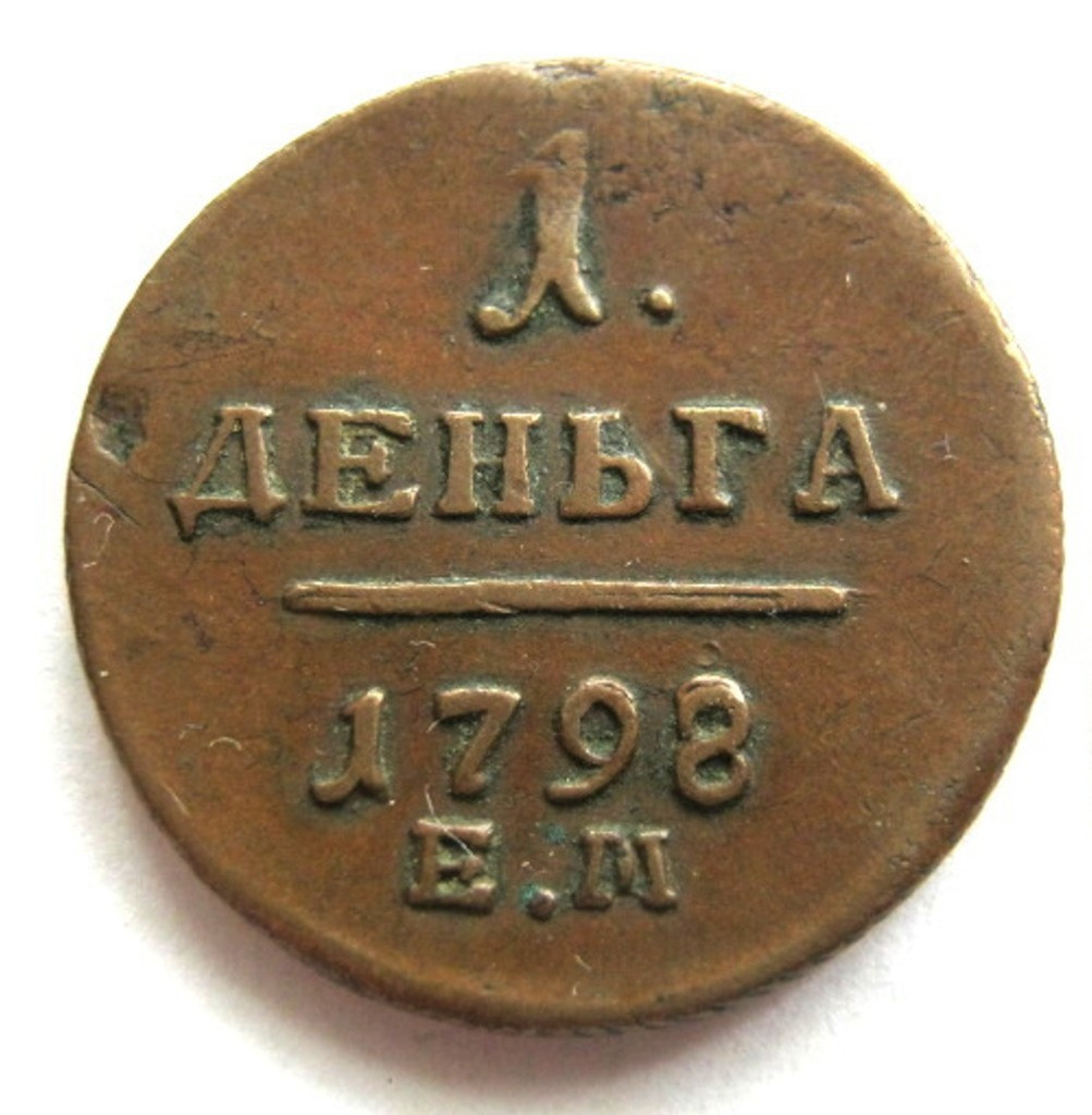 Деньга 1798 года