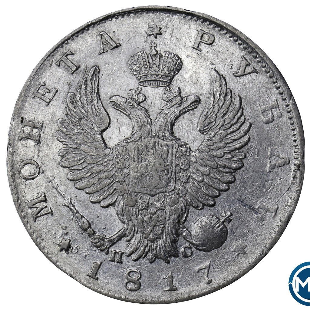 1 рубль 1817 года