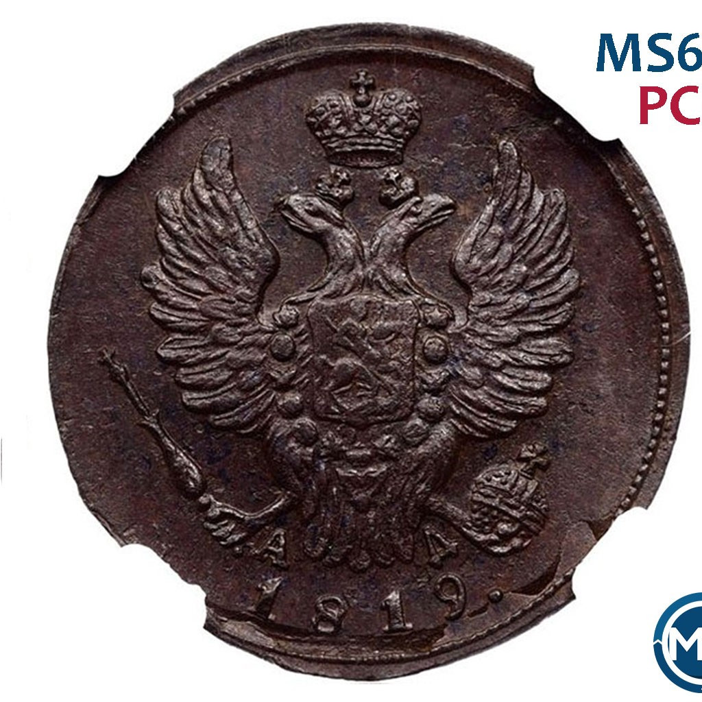 1 копейка 1819 года