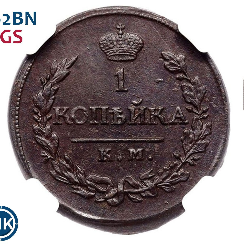 1 копейка 1819 года