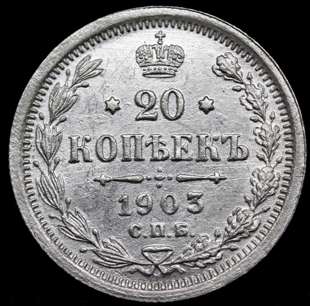 20 копеек 1903 года СПБ АР