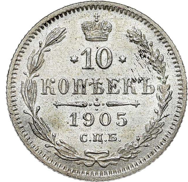 10 копеек 1905 года СПБ АР