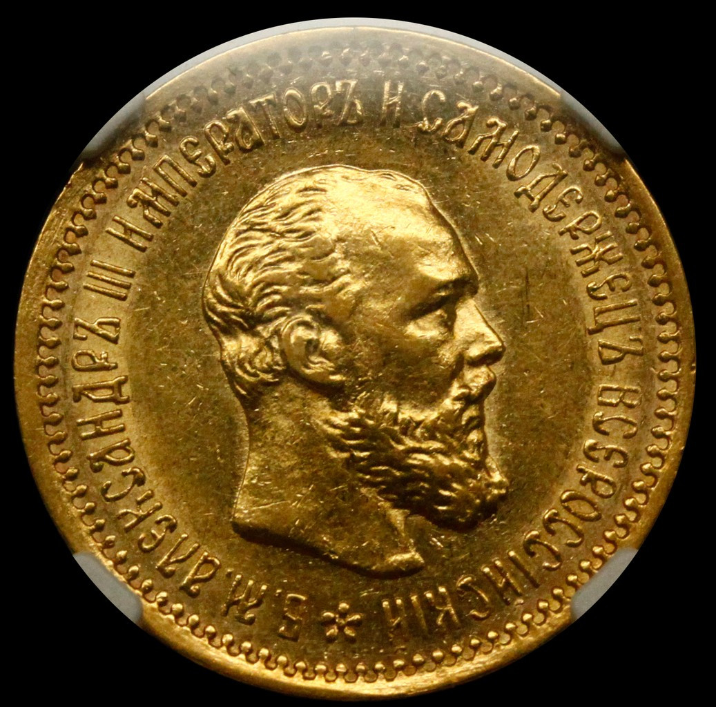 5 рублей 1890 года АГ