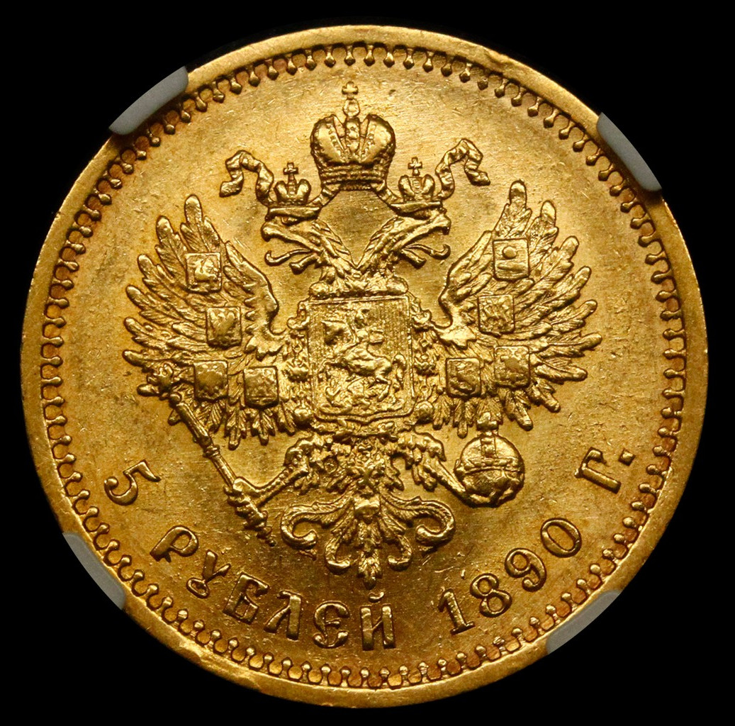 5 рублей 1890 года АГ