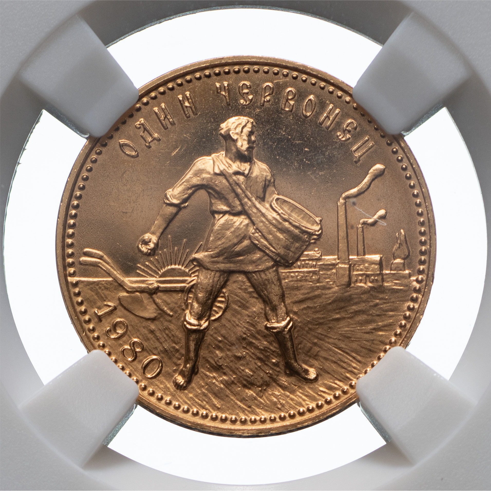 Один червонец 1980 года