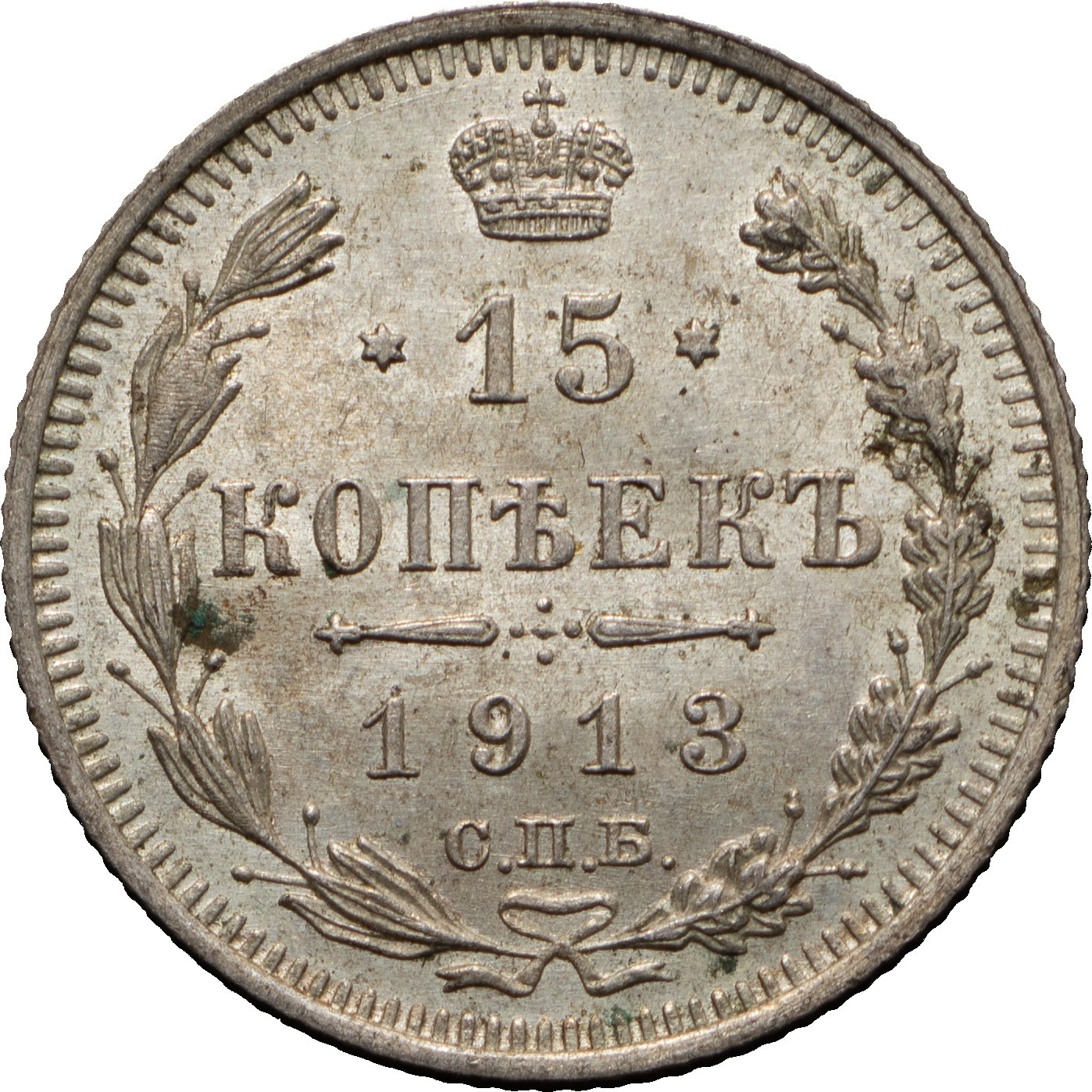 15 копеек 1913 года