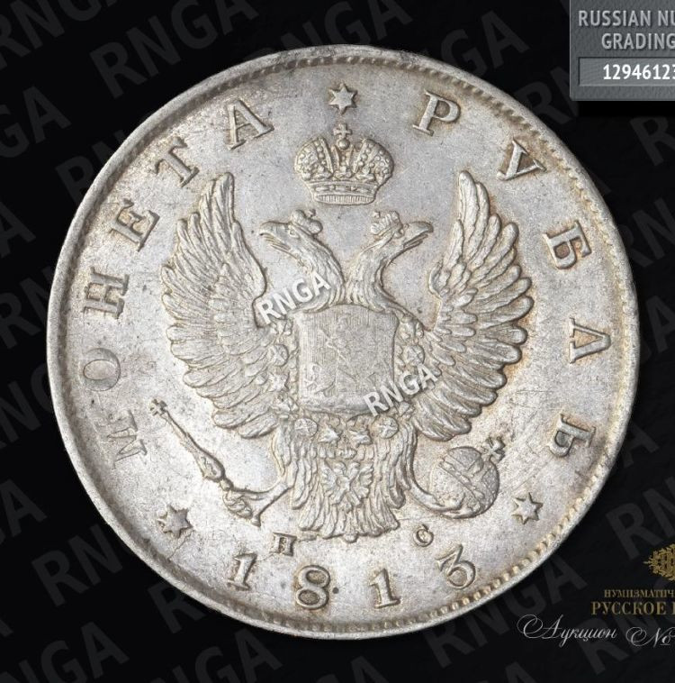 1 рубль 1813 года