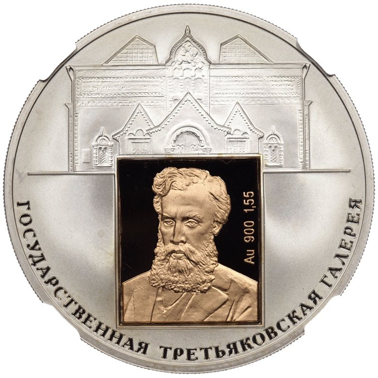 3 рубля 2006 года СПМД 150 лет основания Государственной Третьяковской галереи